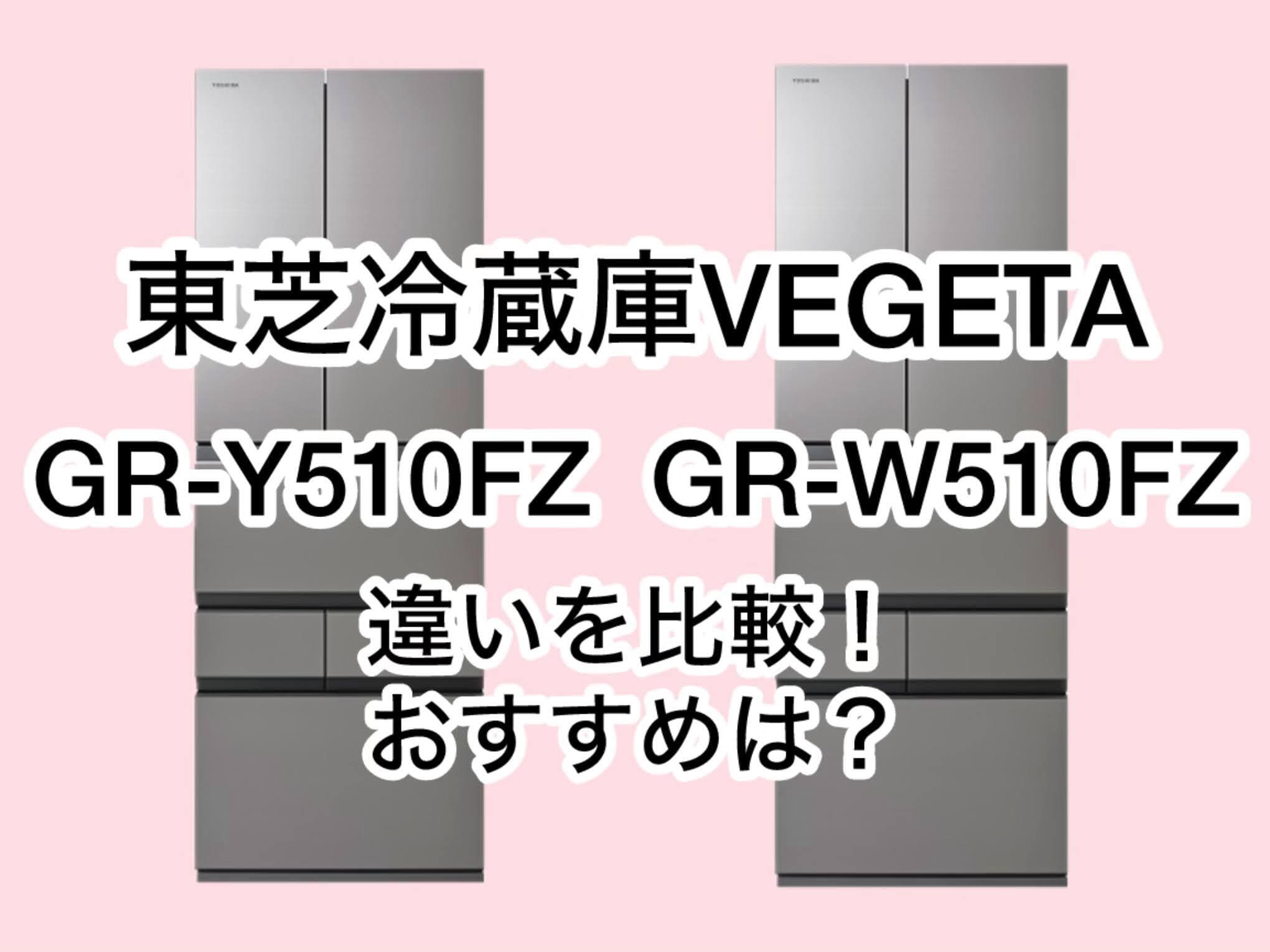 GR-Y510FZとGR-W510FZの違い4つを比較！東芝冷蔵庫VEGETA | うさうさクック