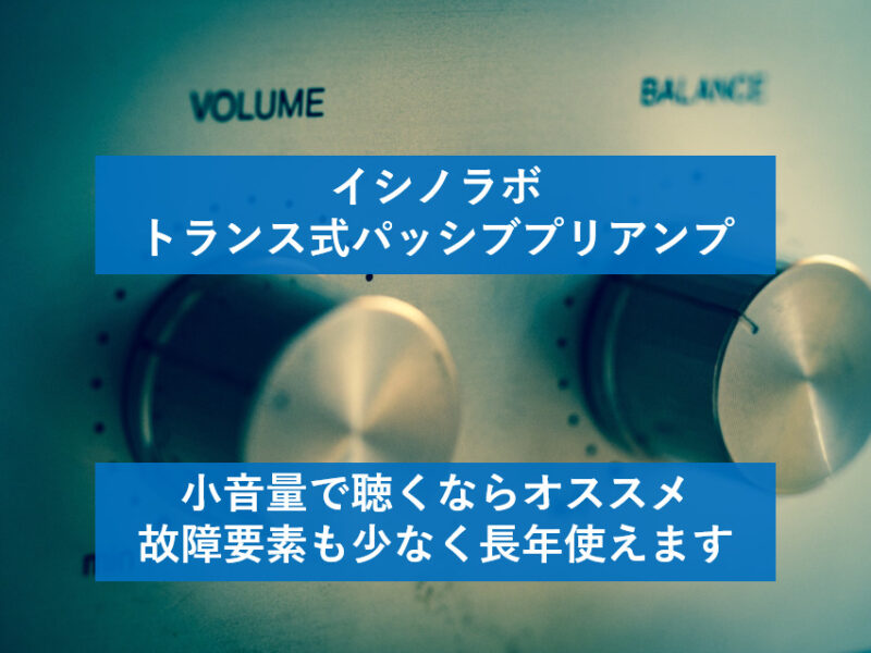 イシノラボがのトランス式パッシブプリアンプCA-999のレビュー | 音質