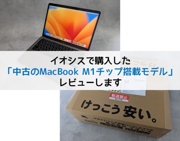 購入レビュー】イオシスで中古のMacBook Air M1を買ってみた