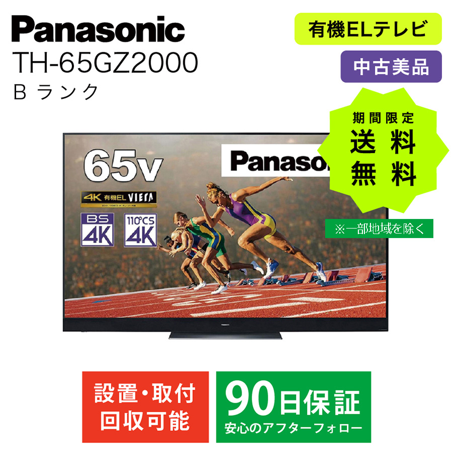 激安4K有機ELテレビ Panasonic VIERA TH-65GZ2000 ビエラ パナソニック