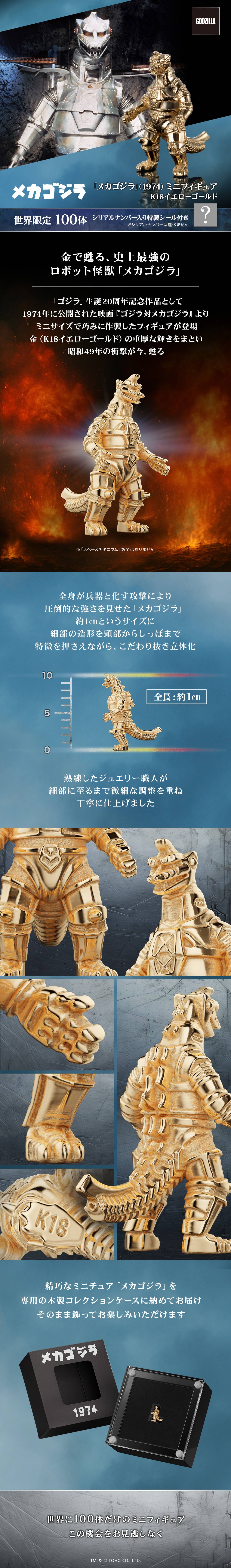100体限定】「メカゴジラ」（1974）ミニフィギュア ゴールドモデル