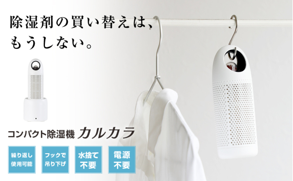 梅雨～夏の湿気に！コードレスで繰り返し使えるコンパクト除湿機