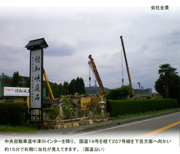 有）付知峡庭石・会社概要