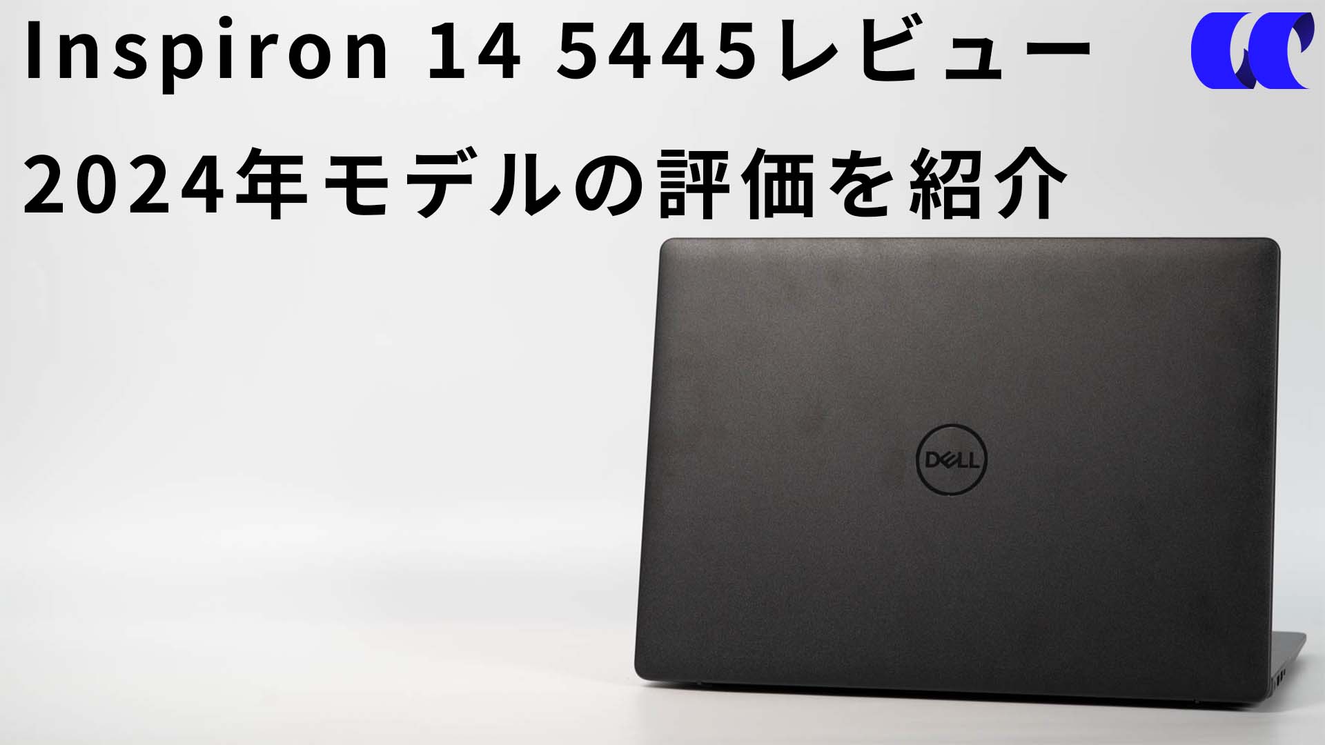 Dell Inspiron 14 5445（AMD） レビュー 2024年モデルはメモリ増設が