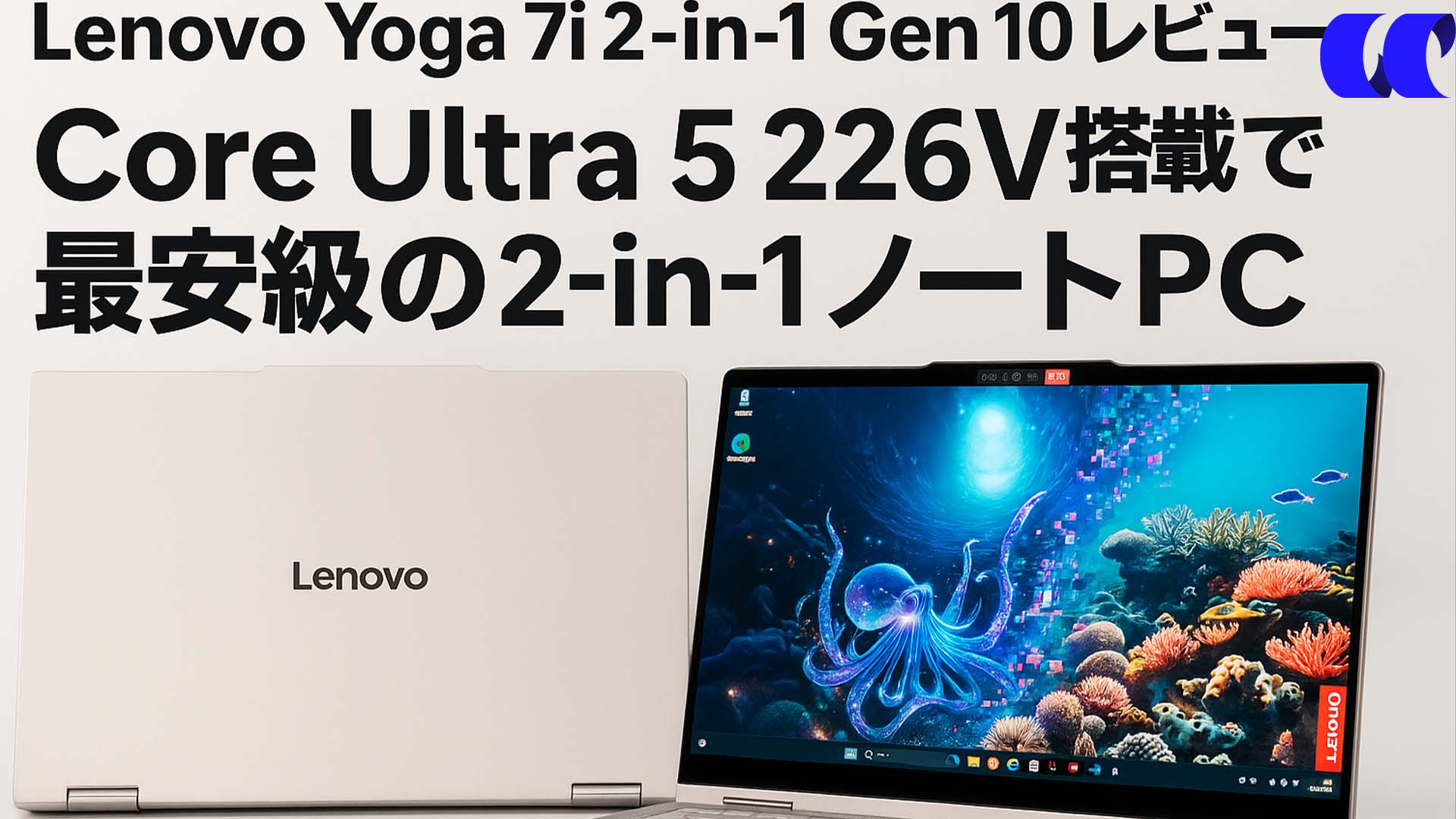 Lenovo Yoga 7i 2-in-1 Gen 10(14型 Intel)レビューCore Ultra 5 226V