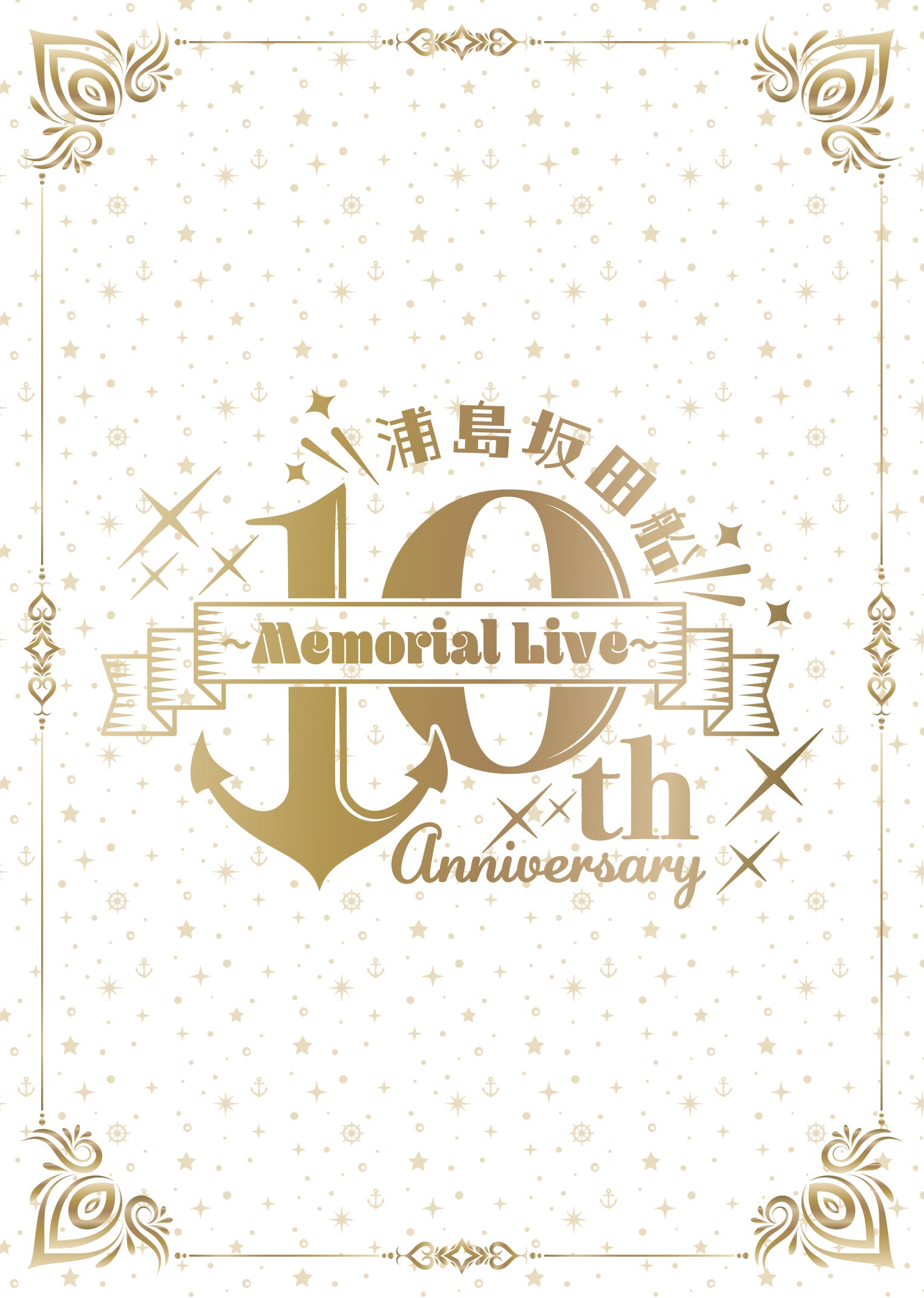 Blu-ray】「浦島坂田船 10th Anniversary Memorial Live」ライブBlu