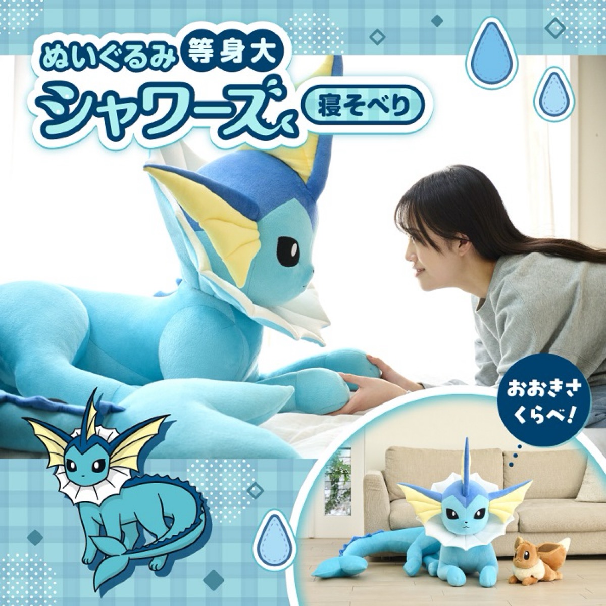 イーブイ進化系たちの等身大ぬいぐるみが登場。受注販売が国内4月24日