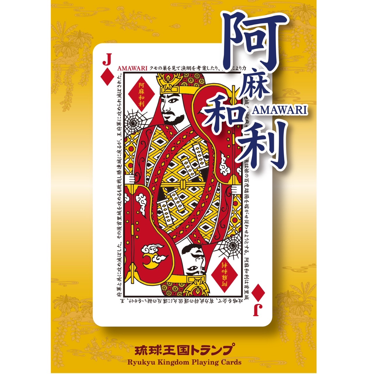 琉球王国トランプ | うるま市観光物産協会公式サイト「うるまいろ」