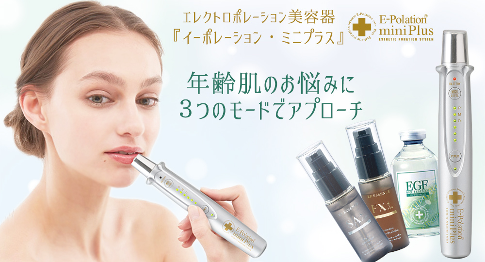 1ヵ月コース】 イーポレーション・ミニプラス【エッセンス付属なし