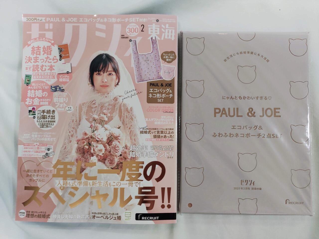 ゼクシィ最新号】ポール＆ジョーの激かわエコバッグ＆ポーチが付録だよ