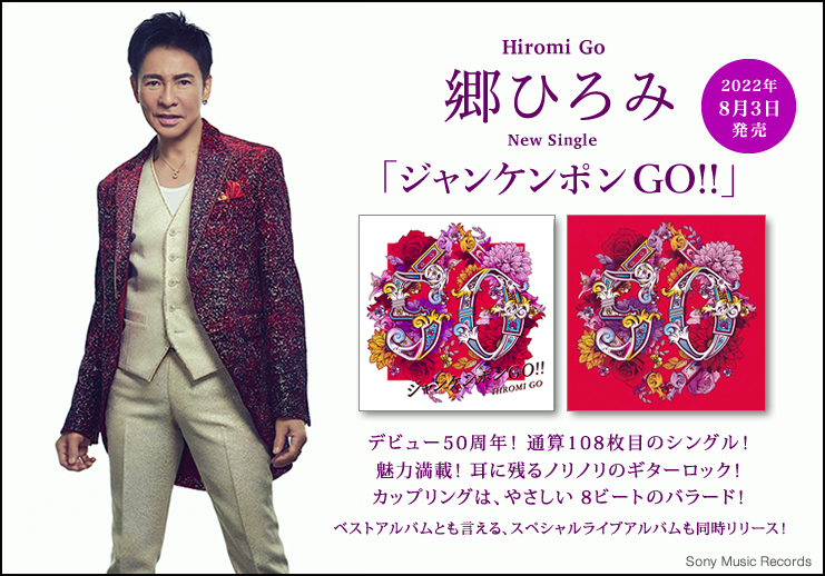 郷ひろみ、デビュー50周年、通算108枚目のシングル「ジャンケンポンGO