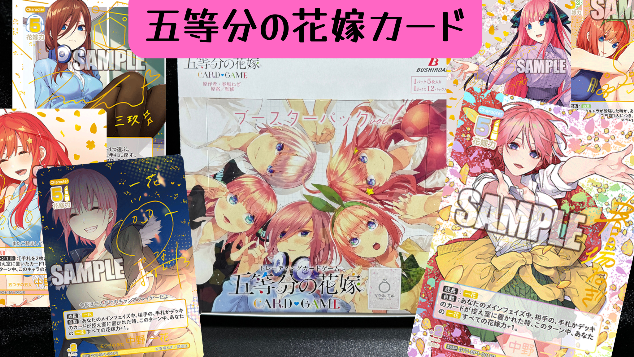 五等分の花嫁カード】五等分の花嫁カードゲームついに始動！当たり
