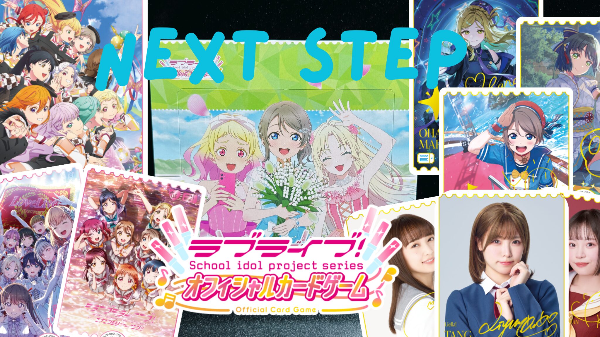 匿名配送】ラブカ nextstep Aqours LLE ブースターパック NEXT STEP