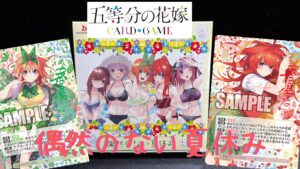 五等分の花嫁カード】🏖️『偶然のない夏休み』の当たりカード紹介