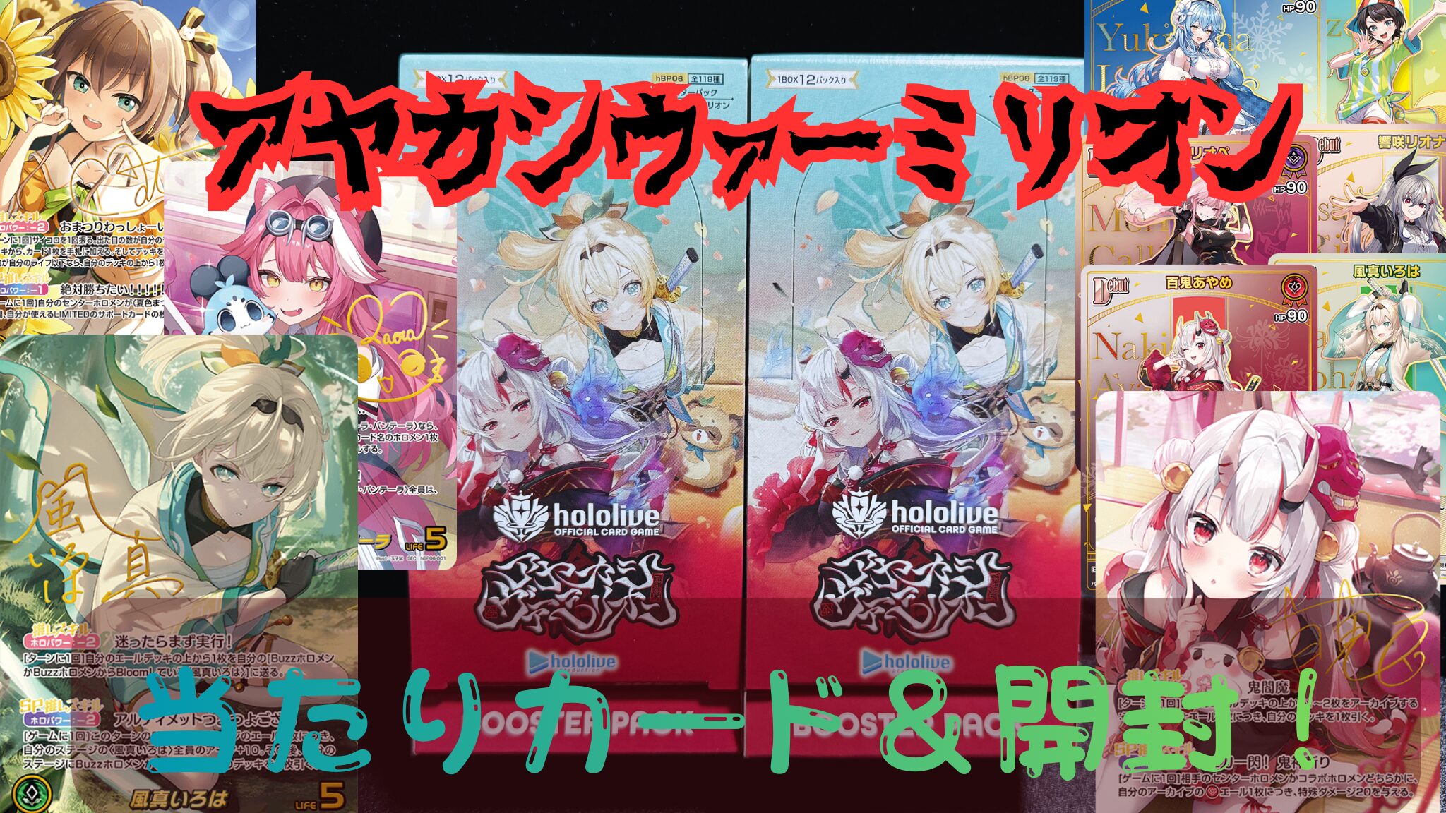 ホロカ】『アヤカシヴァーミリオン』の当たりカード/封入率/開封まとめ