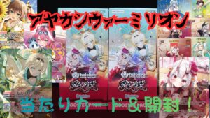 ホロカ】『アヤカシヴァーミリオン』の当たりカード/封入率/開封まとめ