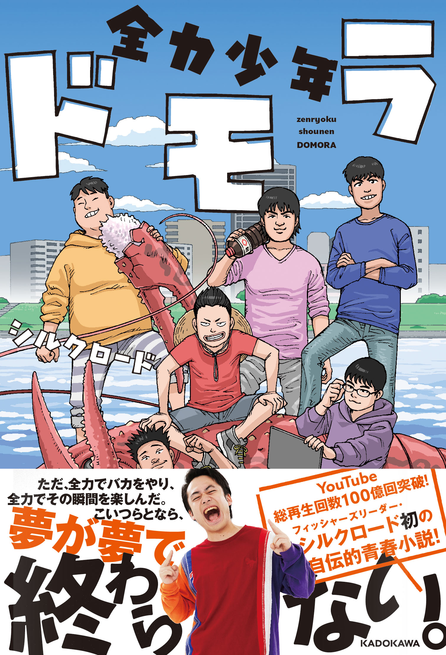 フィッシャーズ・シルクロードの自伝的初小説「全力少年ドモラ」本日