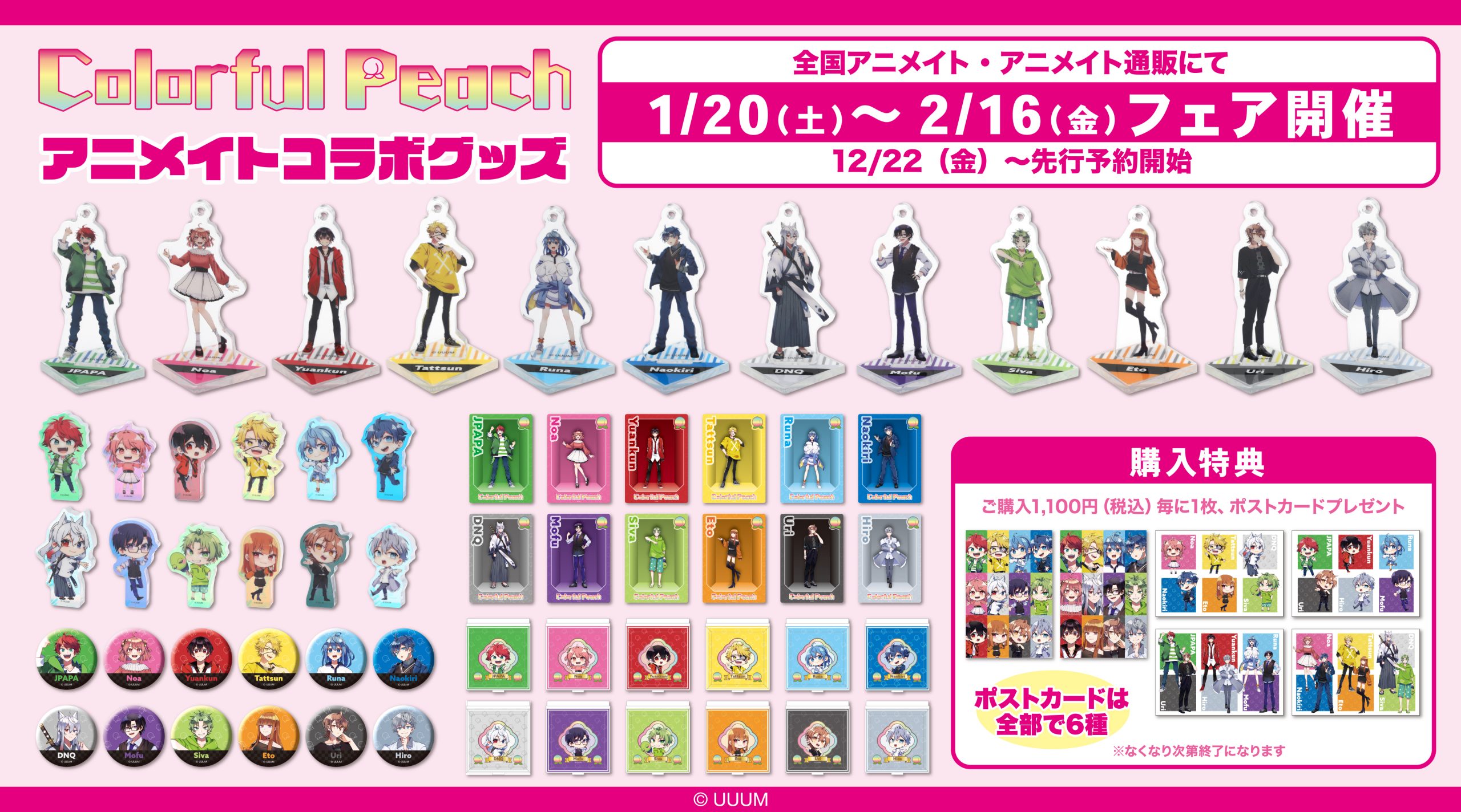 全国のアニメイトにて「カラフルピーチ」フェアの開催決定！ | UUUM