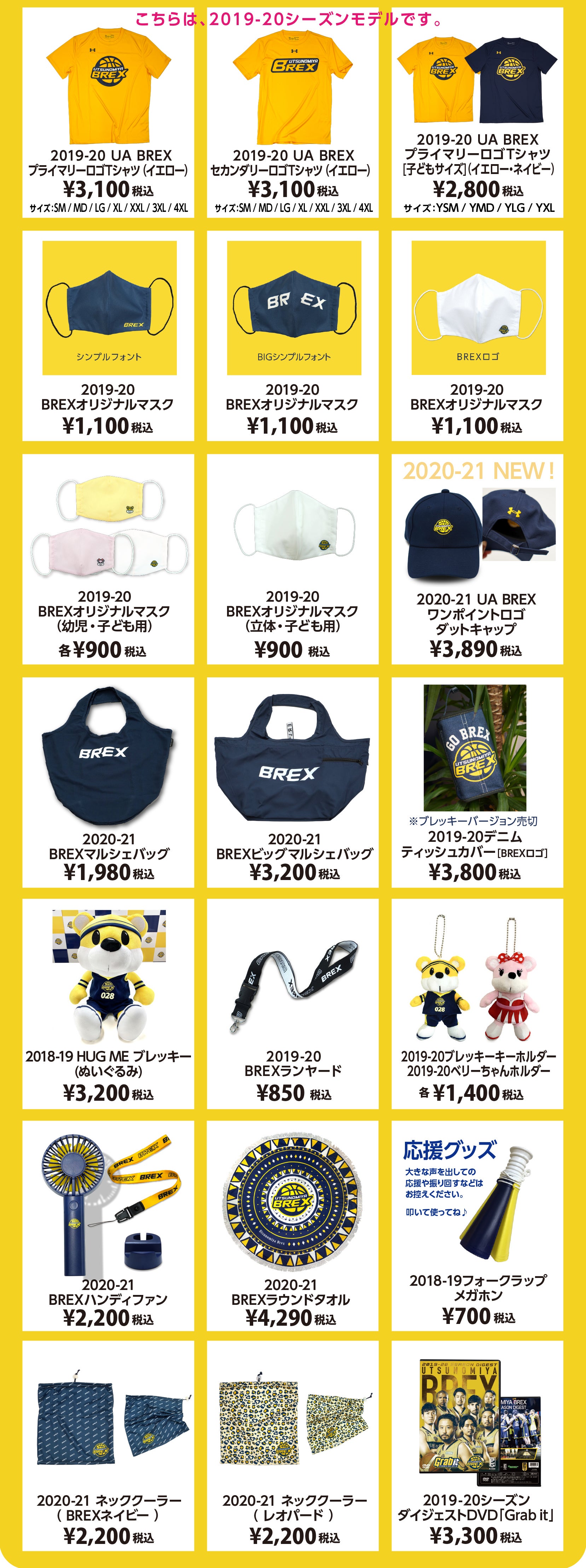 2020-21シーズン プレシーズンゲーム 宇都宮開催 グッズ販売のお知らせ