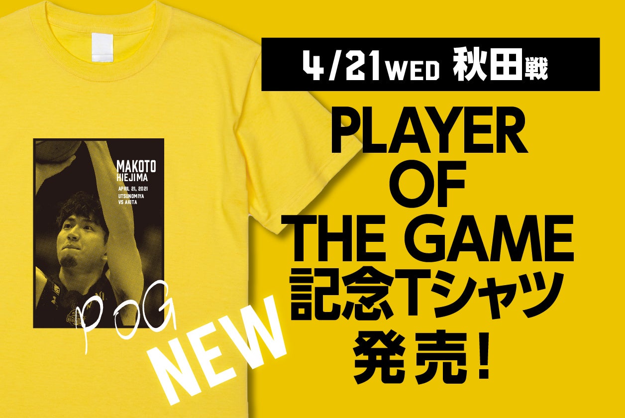 完全受注販売】4/21(水) PLAYER OF THE GAME 記念Tシャツ発売の