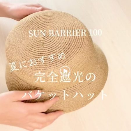 夏におすすめ】完全遮光帽子「ブレード・バケットハット」 - コラム
