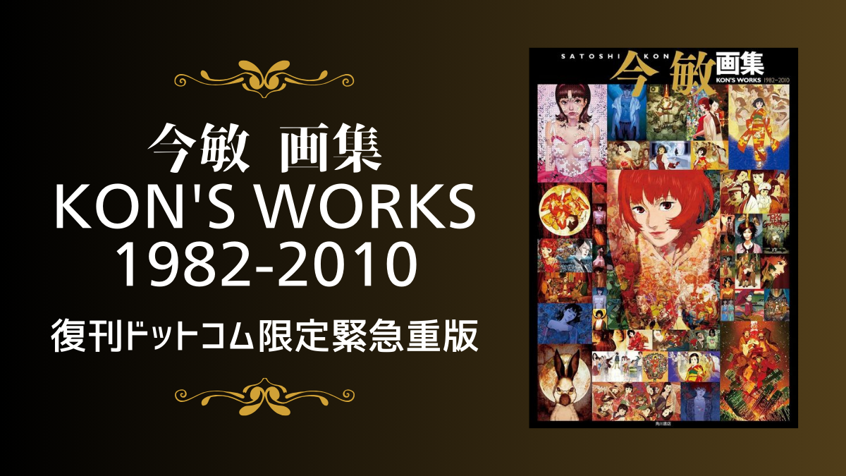今敏（こん さとし）画集『KON'S WORKS 1982-2010』復刊ドットコム限定