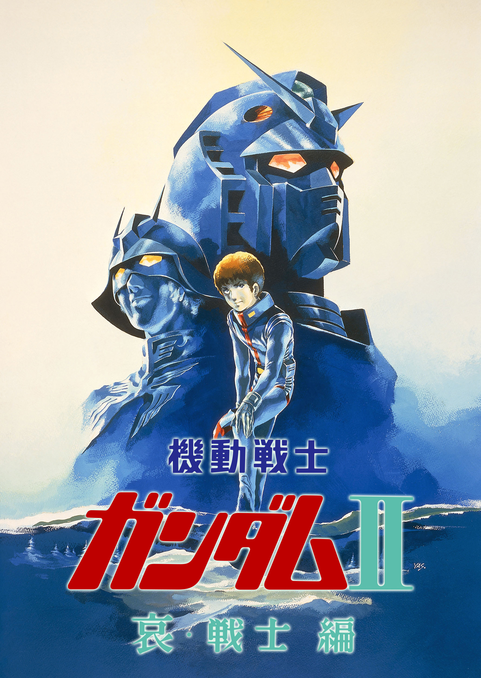 劇場版 機動戦士ガンダムII 哀・戦士編 (アニメ映画) の作品詳細、視聴