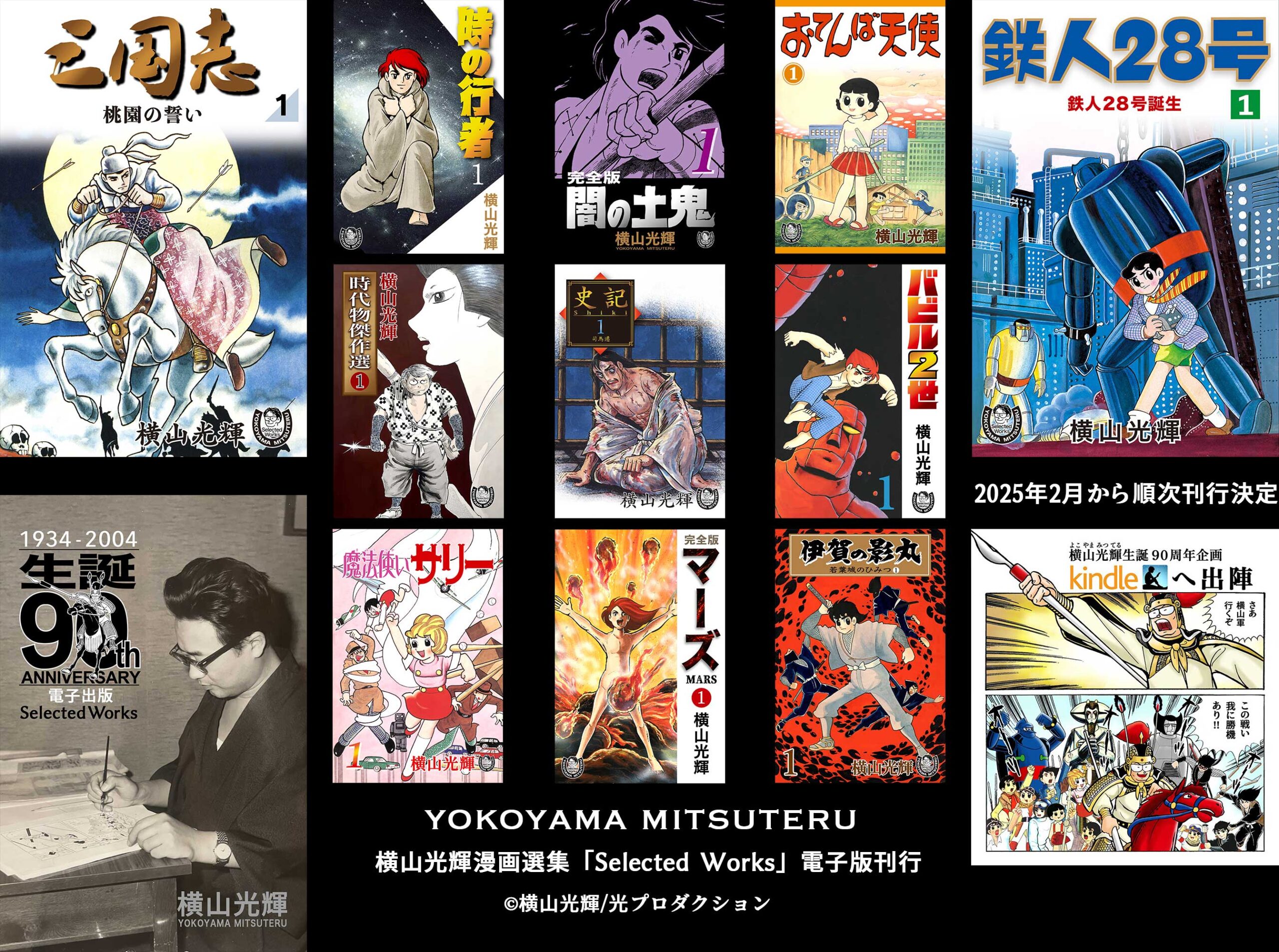 横山光輝 漫画選集『Selected Works』電子版が配信開始 第1期は『鉄人