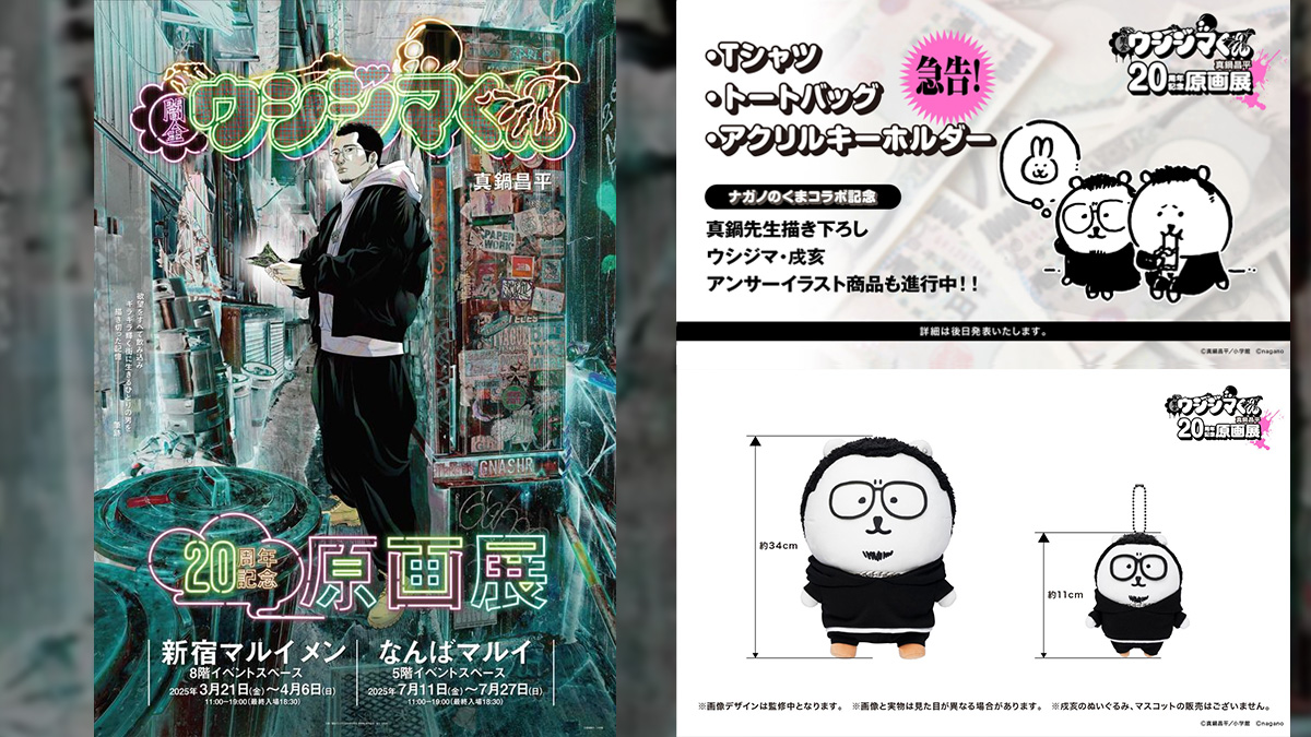 マンガ『闇金ウシジマくん』20周年記念原画展開催 東京＆大阪マルイに