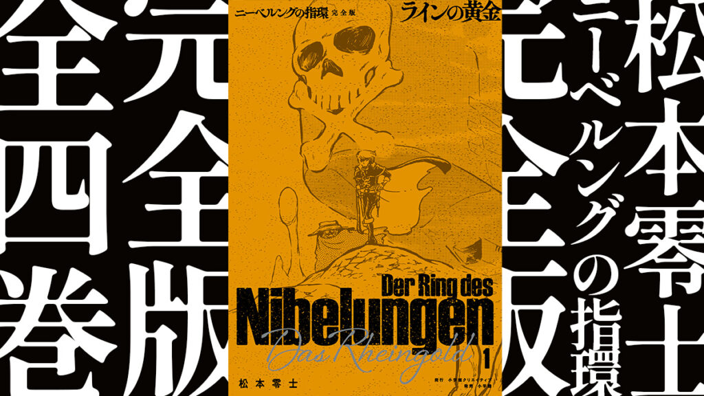 松本零士『ニーベルングの指環 完全版』 幻の名作が全4巻で初の全編