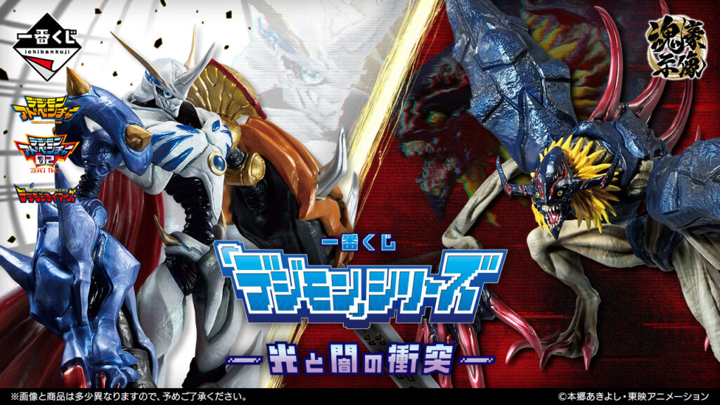 一番くじ『デジモンシリーズ 光と闇の衝突』 A、B、C賞とラストワン賞