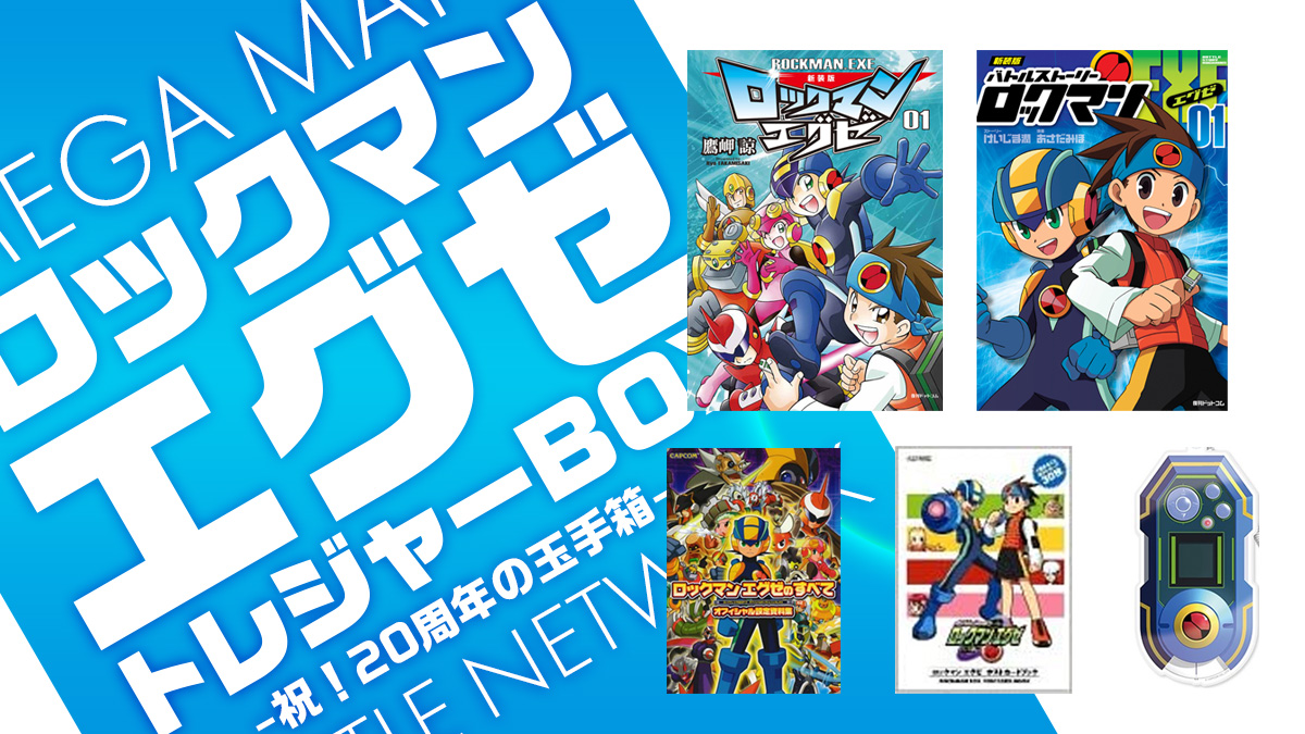 ロックマンエグゼ20周年記念『トレジャーBOX』発売！！ ファン必携の