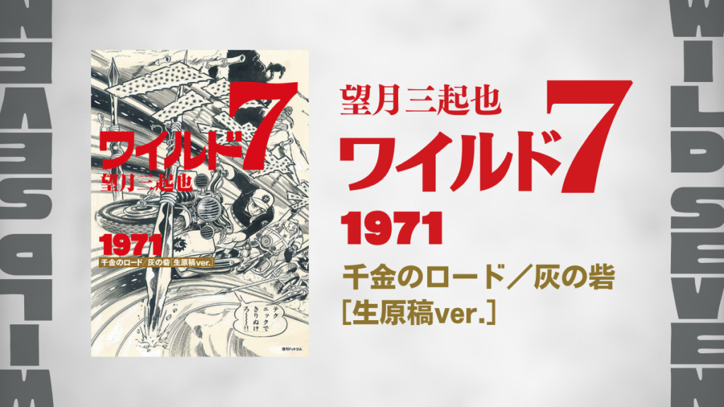 望月三起也『ワイルド7 1971 千金のロード／灰の砦 ［生原稿ver.］2大