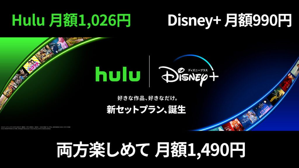 ディズニープラスとHuluがセットで月額1,690円～ 断然お得なセット