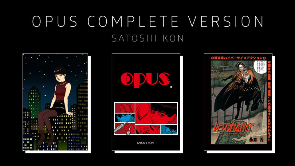 今敏監督の漫画『OPUS（オーパス）』が新規要素を追加した完全版で復刊