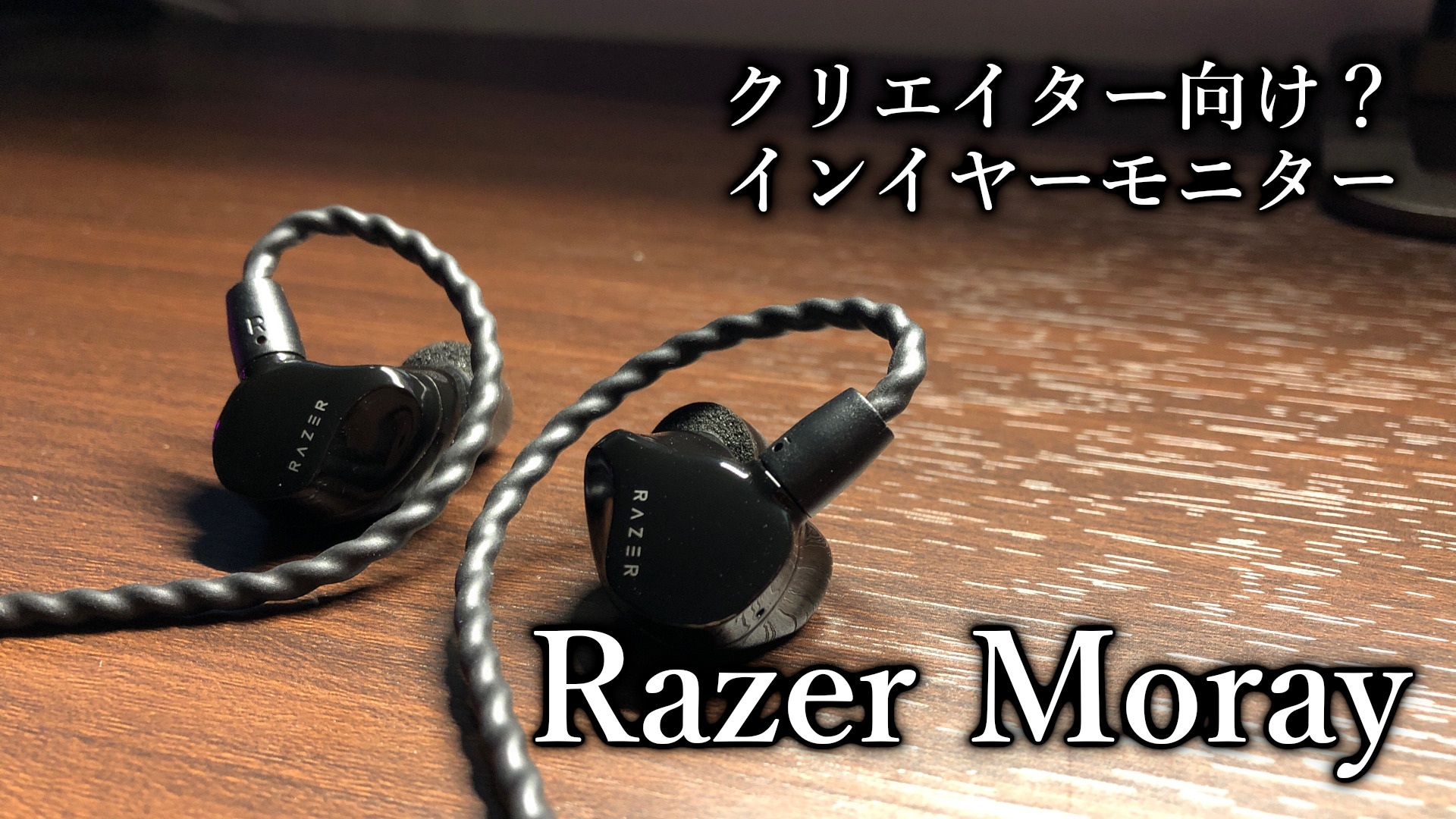 Razer Moray」レビュー｜Razerのインイヤーモニター｜FPS酒場