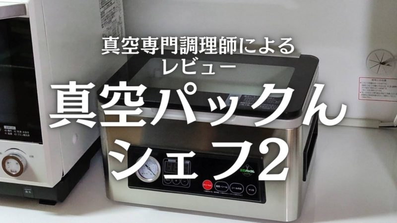 真空パックんシェフ2】家庭向けチャンバー式真空パック機｜専用袋不要
