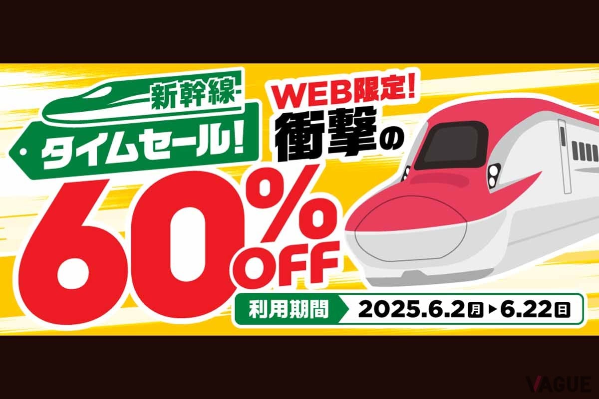 オトクすぎて“瞬殺”必至!? 秋田・山形・上越新幹線が半額超えの60