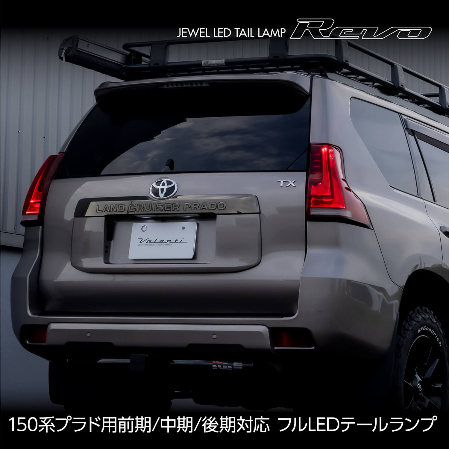 トヨタ 15#ランドクルーザープラド ジュエルLEDテールランプREVO｜製品