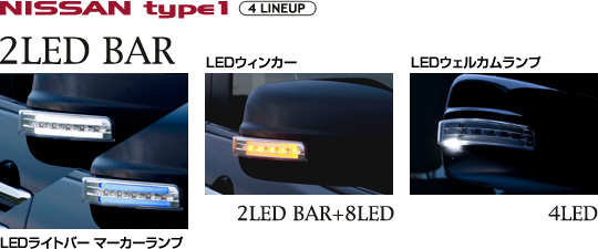 ジュエルLEDドアミラーウィンカー NISSAN TYPE1/2｜製品情報｜VALENTI