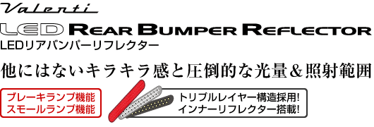 ジュエルLEDリアバンパーリフレクター TOYOTA TYPE1/2/3｜製品情報