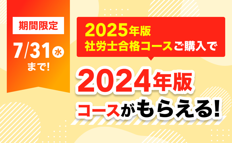 2025年版社労士合格コースご購入で2024年版コースがもらえる