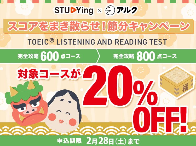 スタディング&アルク TOEIC® TEST 対策講座のコース一覧