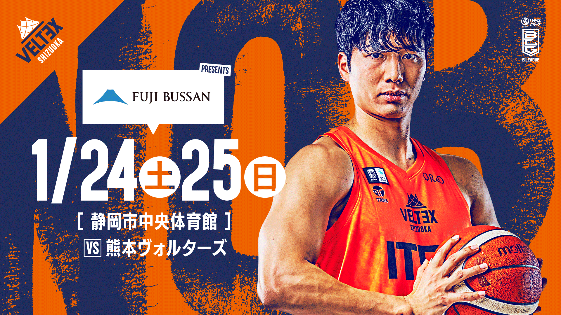 1/24(土)1/25(日)熊本ヴォルターズの試合情報 | ベルテックス静岡