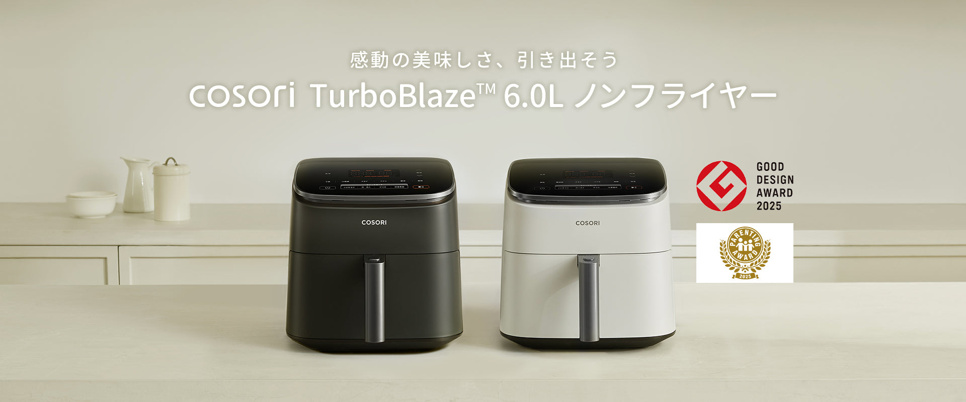 COSORI TurboBlaze™ 6.0L ノンフライヤー