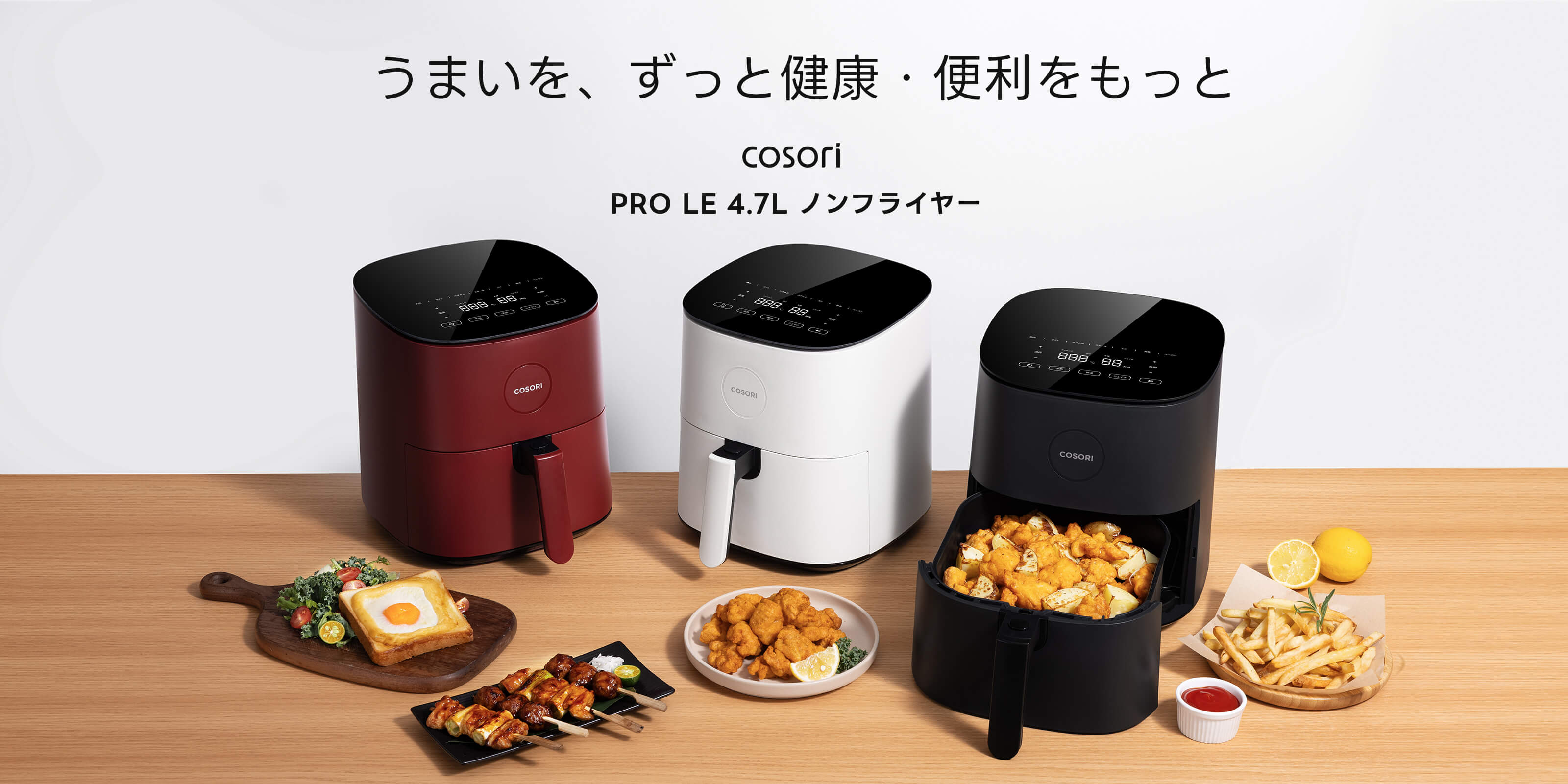 COSORI Pro LE 4.7Lエアフライヤー CAF-L501-KJP COSORI PRO LE 4.7L