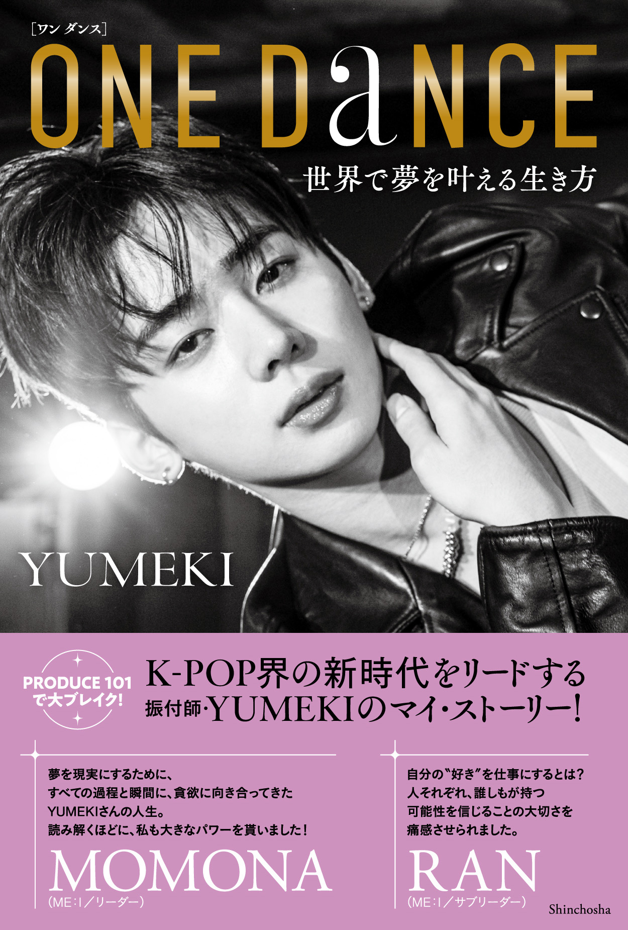 夢を踊りきる力”──25歳のトップ振付師YUMEKI、初の自伝『ONE DANCE