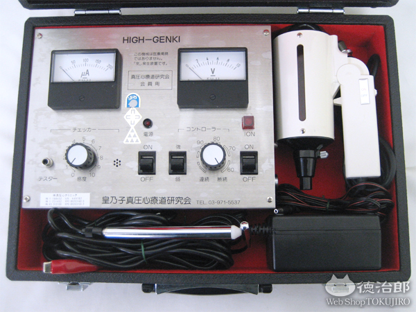 健康機器】「気」発生装置 “HIGH-GENKI”を買い取りさせて頂きました