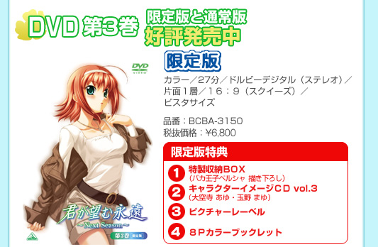 君が望む永遠 〜Next Season〜 | DVD情報