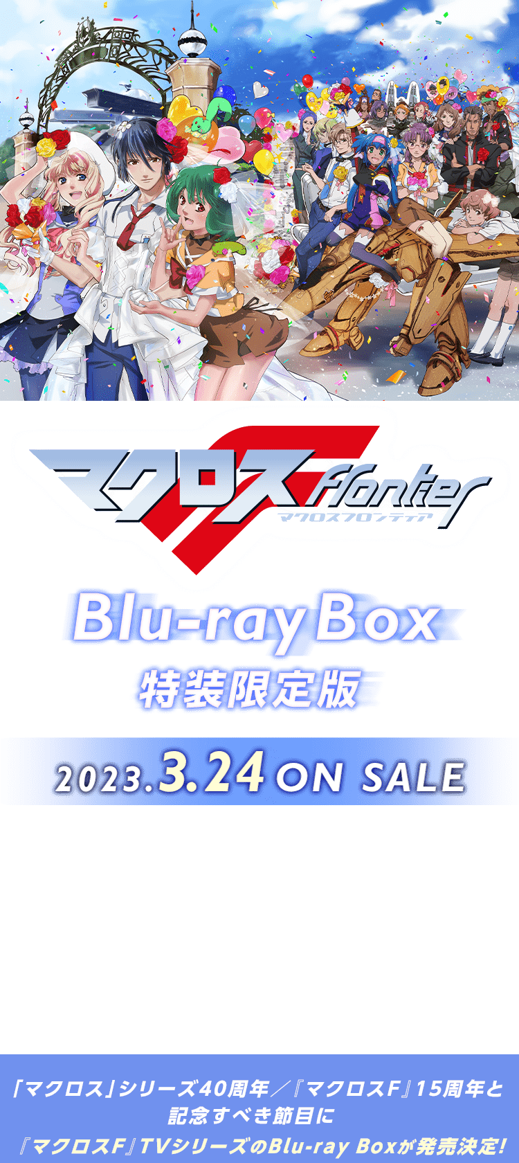 マクロスF』Blu-ray Box 特装限定版 2023.3.24 ON SALE